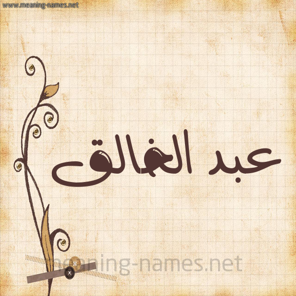 شكل 6 صوره ورق كلاسيكي للإسم بخط عريض صورة اسم عبد الخالق Abd-Alkhalq